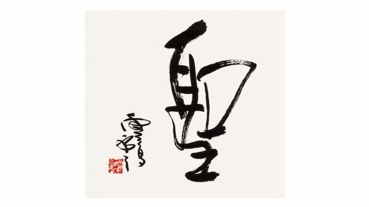 H.H. Dorje Chang Buddha III- Calligraphy The Chinese character “sheng,” which means “holy.”
